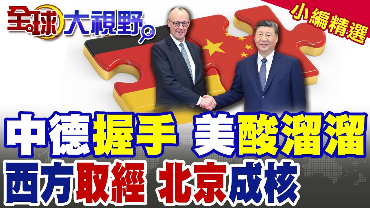 德國大轉向 梅爾茨高規格訪華 斷開美國幻想 唯與中國合作才是出路! 西方國家不演了 厭倦川普拉幫結派 直奔北京談生意!|【全球大視野】精華版 ‪‪@全球大視野Global_Vision