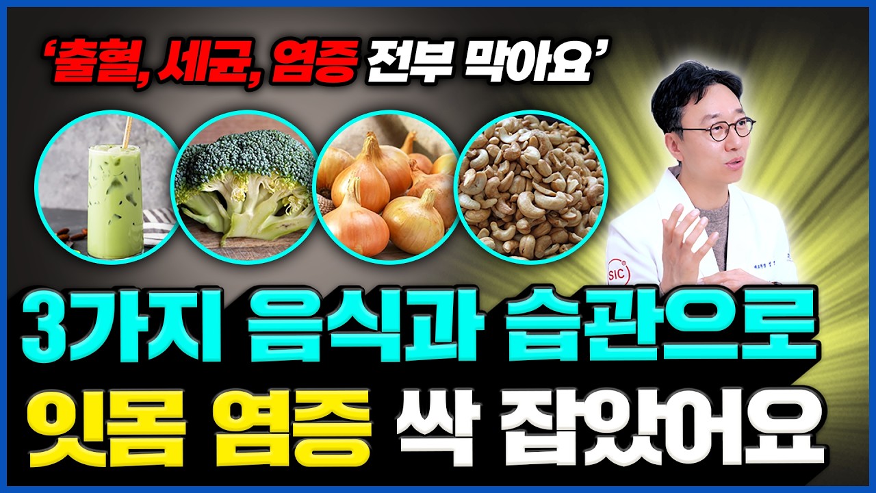 잇몸 염증 싹 잡고 통증 줄여주는 천연 항염 음식과 습관 + 치과 의사 루틴
