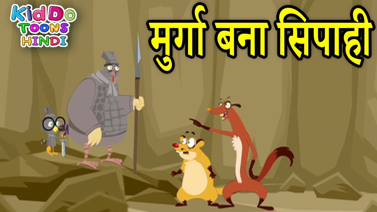 मुर्गा बना सिपाही | Funny Cartoon Story For Kids | Jaanbaaz Murga Cartoon In Hindi | Kiddo Toons