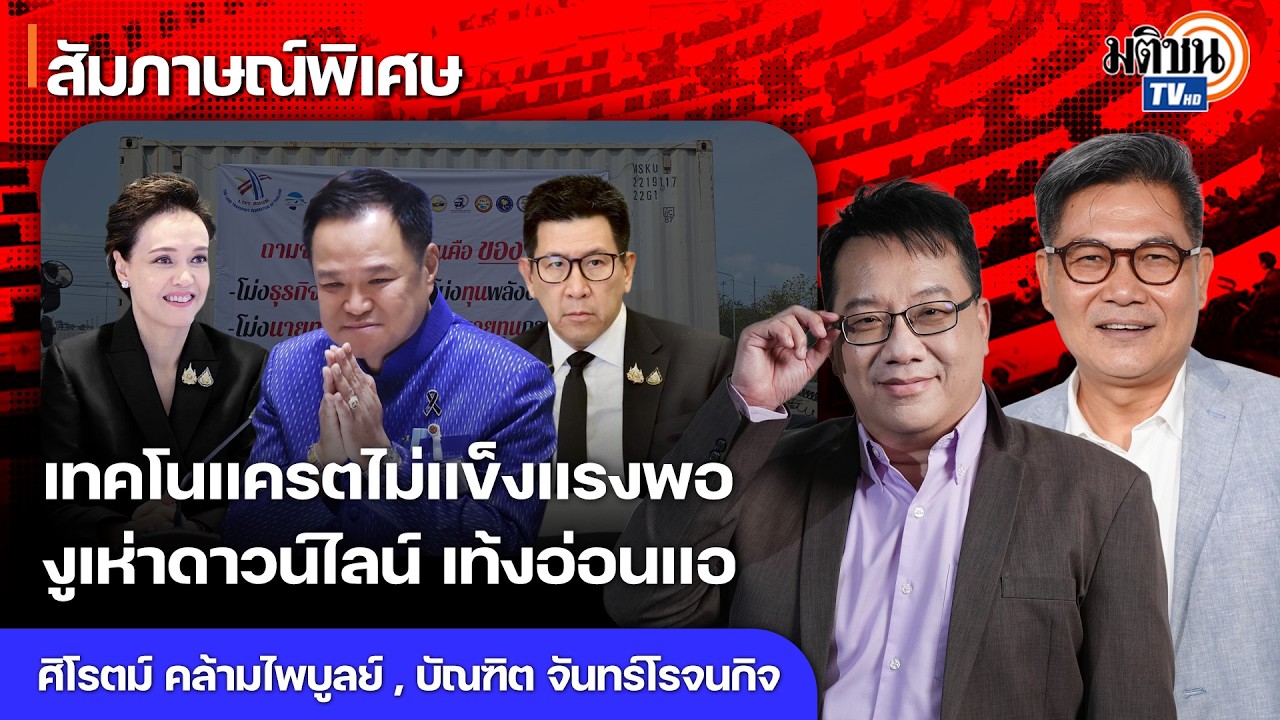 นายกฯ หนูเป็นปลัดประเทศไทย ภูมิใจไทยขาด Think Tank ปชน.ต้องหาผู้นำทางความคิดคนใหม่ : MatichonTV