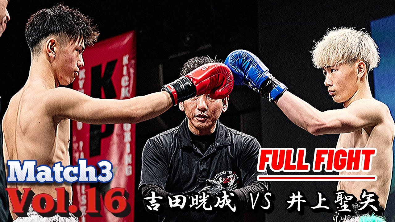 吉田晄成 vs 井上 聖矢【 Vol.16 第3試合 FULL FIGHT 】
