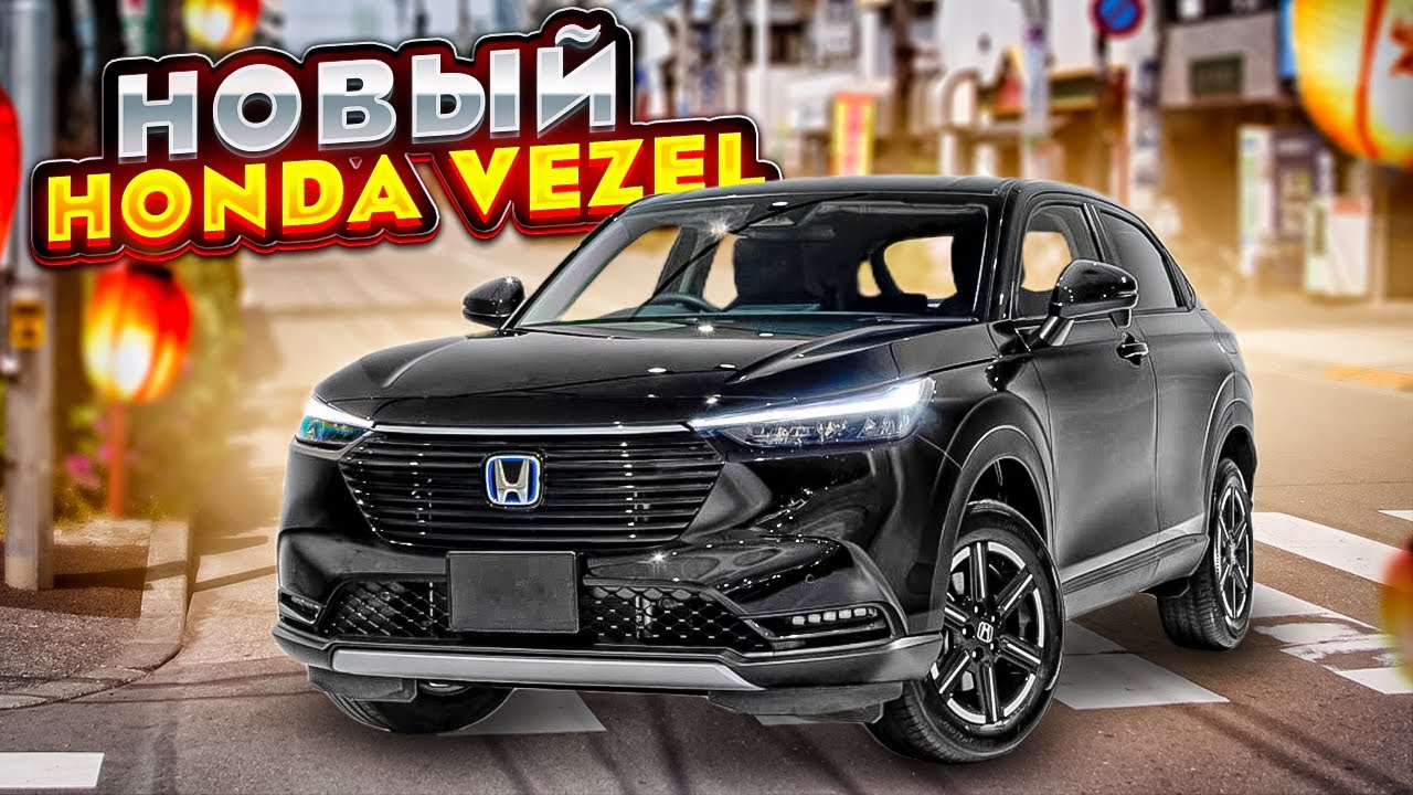 НОВЫЙ Honda Vezel e-hev за 1.7 МЛН рублей 😱