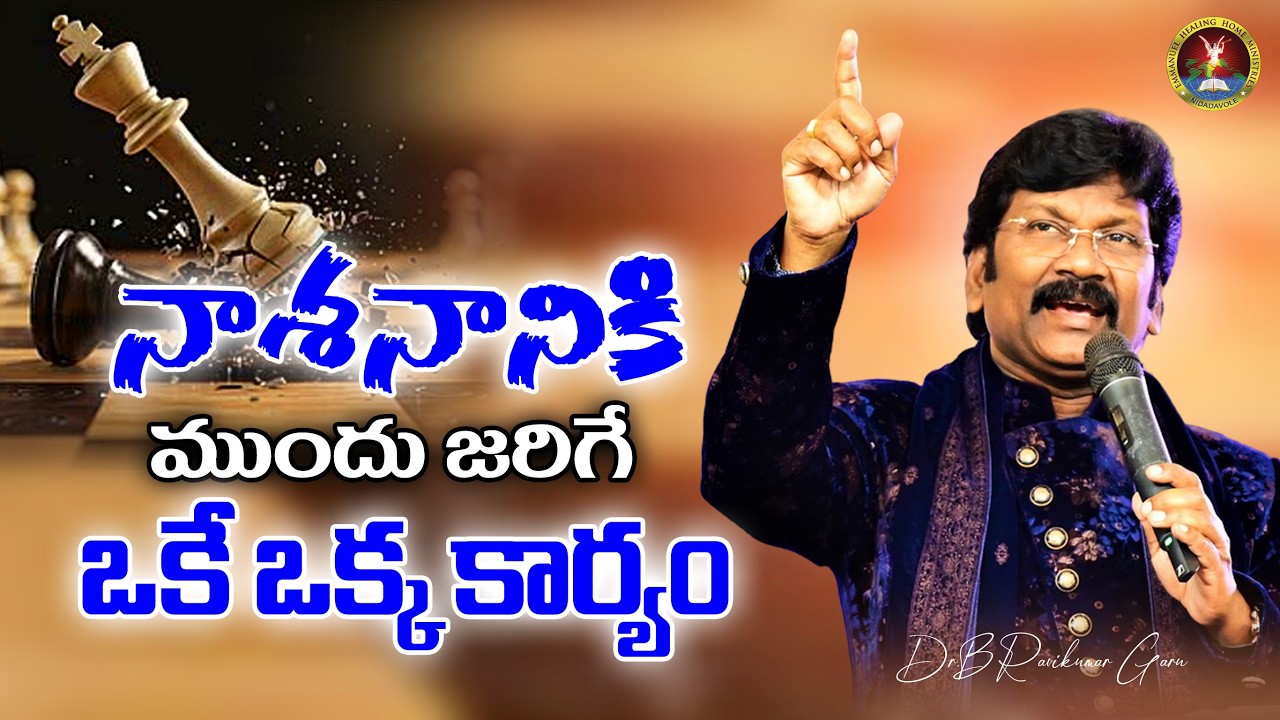 నాశనానికి ముందు జరిగే ఒకే ఒక్క కార్యం | Dr.B.Ravikumar Garu |#ravikumarb #christianfaith
