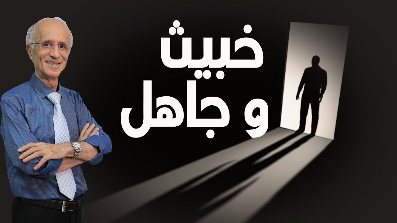 خبيث و جاهل / علي منصور كيالي