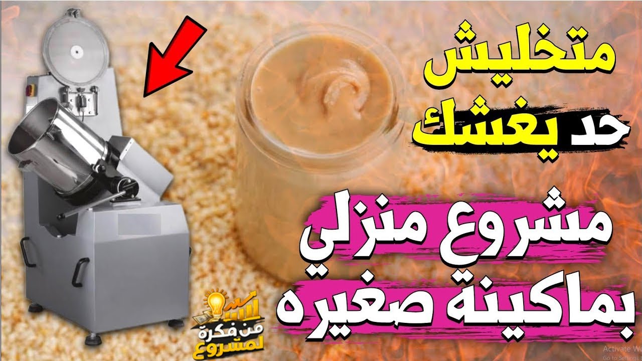 مشروع طحينة السمسم من المنزل – دليلك لاختيار الماكينة الصحيحة