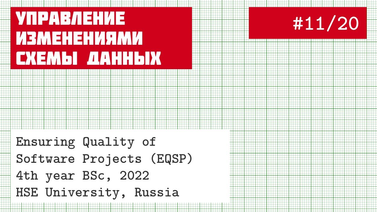 EQSP 11/20: Автоматизация изменений в базе данных | Liquibase [software quality crash course]