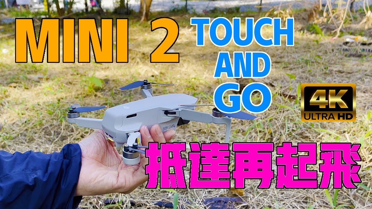 [4K][SUB] DJI MINI 2  |  觸地重飛  |  TOUCH AND GO