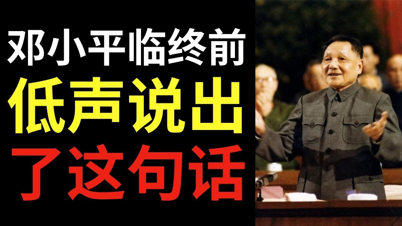 邓小平临终前低声说出这些话——被对人民隐瞒的秘密遗嘱！