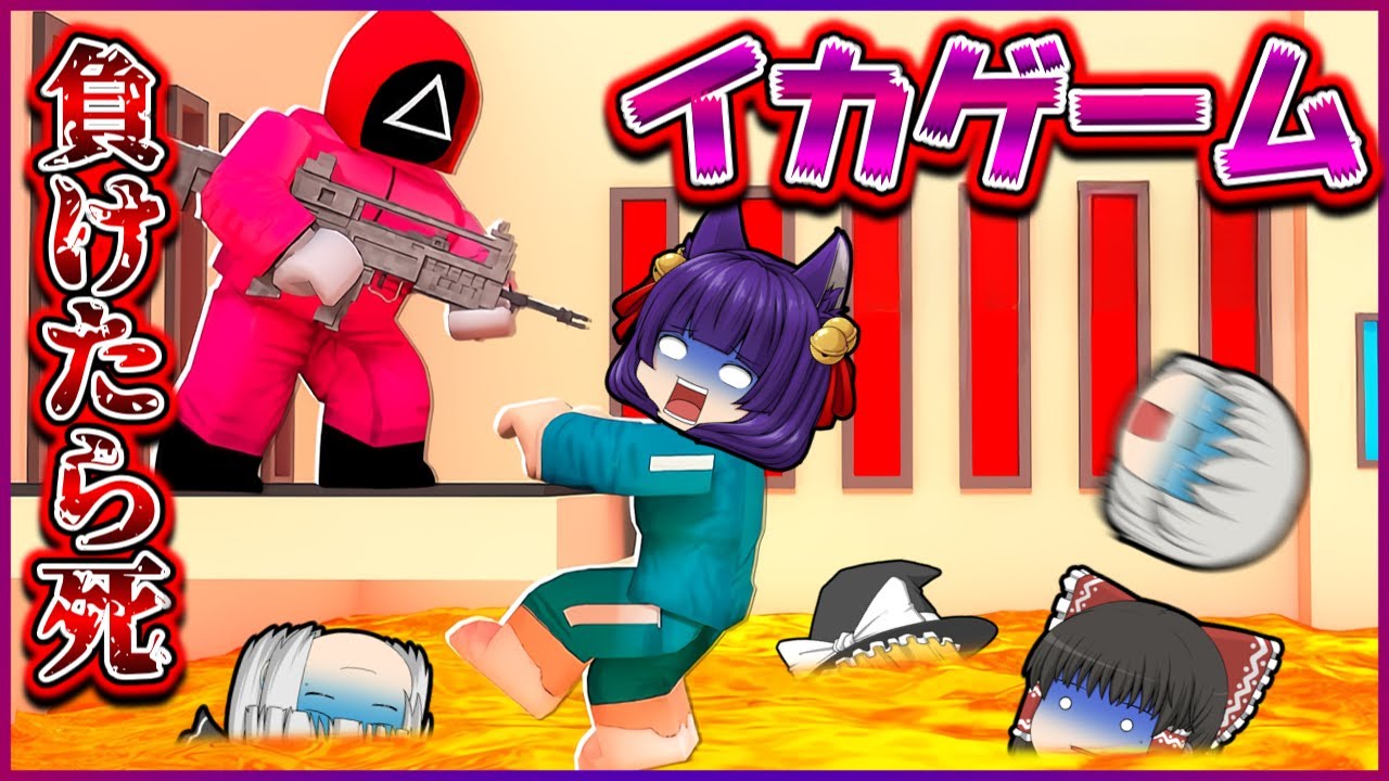 【ゆっくり実況】ゆっくり達、デスゲームに参加する！？動いたら即死の『だるまさんがころんだ』が怖すぎた…！！【たくっち】【 Roblox ロブロックス 】【イカゲーム2/Squid Game2】
