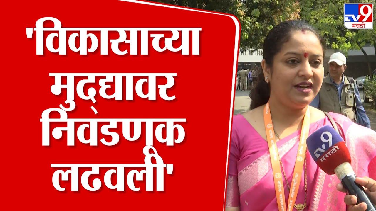Nashik | BJP - Shivsena Yuti |  'विकासाच्या मुद्द्यावर निवडणूक लढवली'