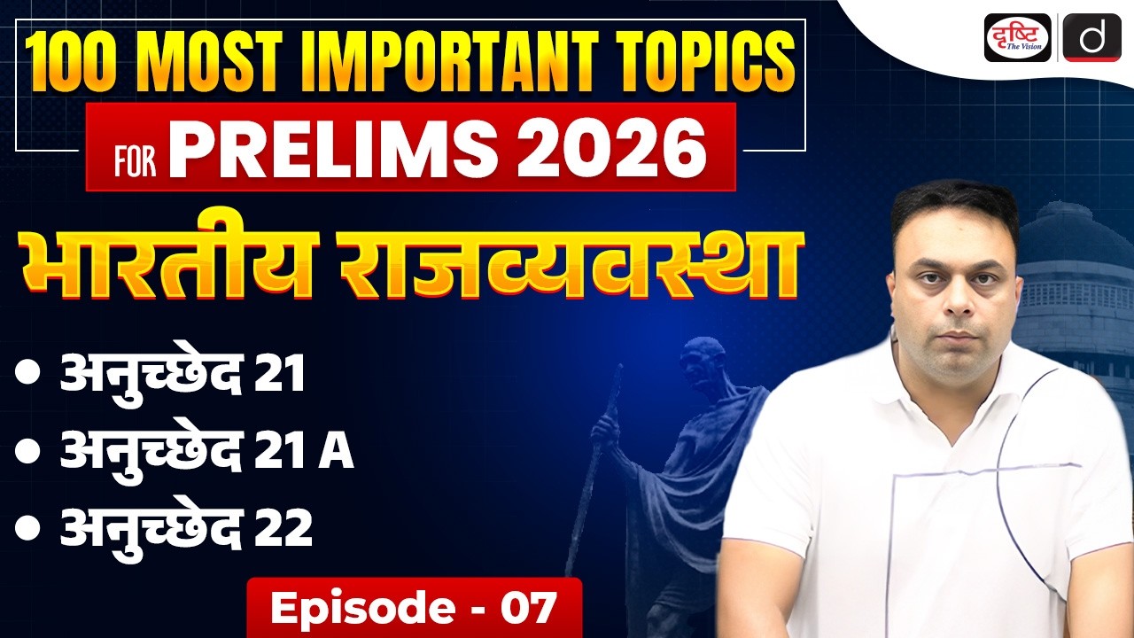 Article 21, 21A & 22 Explained | Right to Life & Preventive Detention | Indian Polity | Drishti IAS