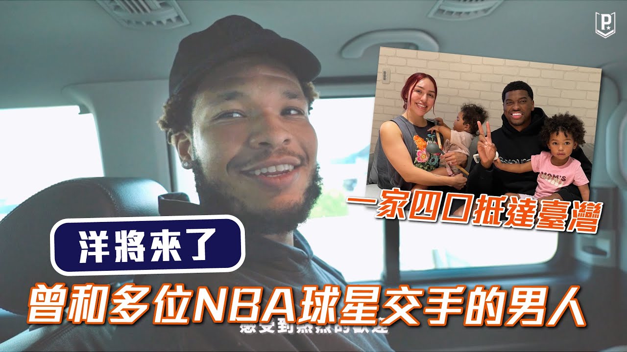 ✈️｜飛行花絮 新夥伴加入 密克斯曾和多位NBA球星交手 勞倫斯一家四口幸福抵台 #KennedyMeeks #AnthonyLawrence
