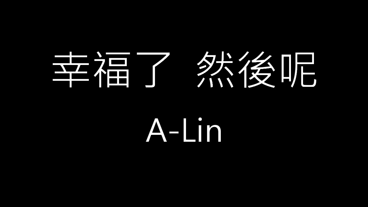 【幸福了 然後呢】A-Lin《歌詞》