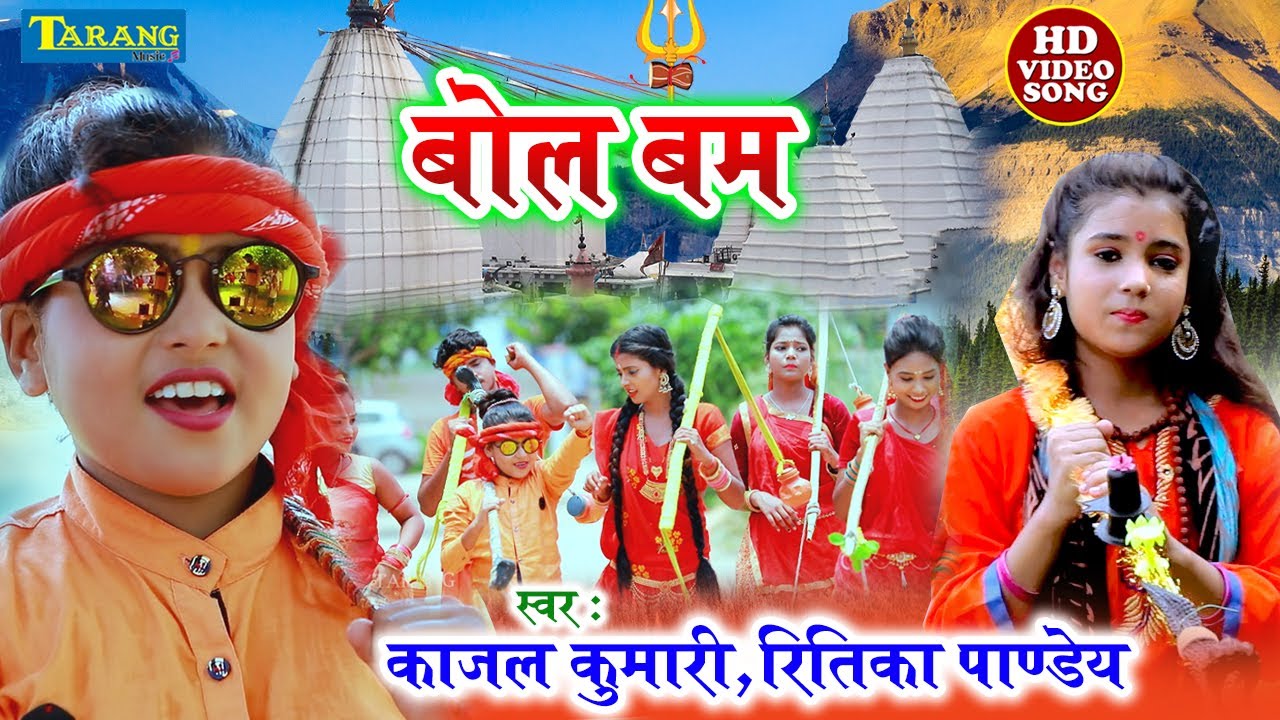 काजल कुमारी - Dj kanwar Bolbam Song 2021| Ritika Pandey - New Bhakti Bolbam Song