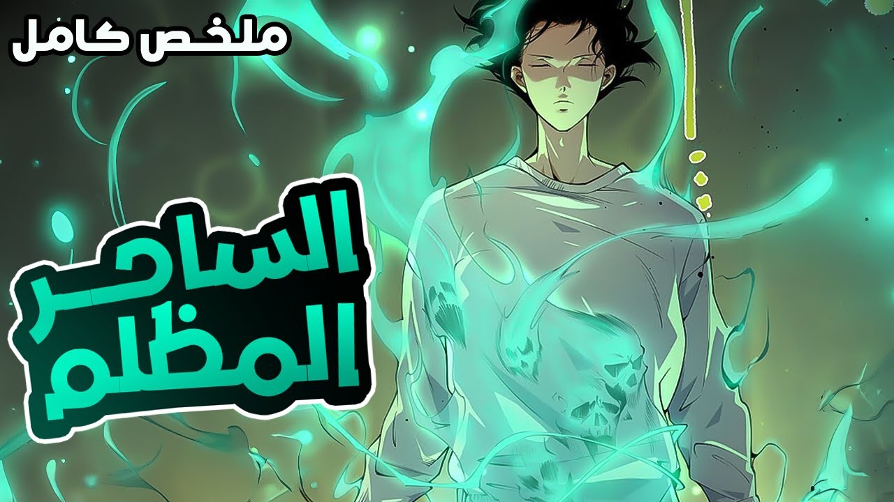 أعظم مستدعي وحوش بيموت 10000 مرة وبيرجع بقوة جديدة لينتقم بقوة قادرة على استدعاء ملوك الشياطين😈🔥⏳