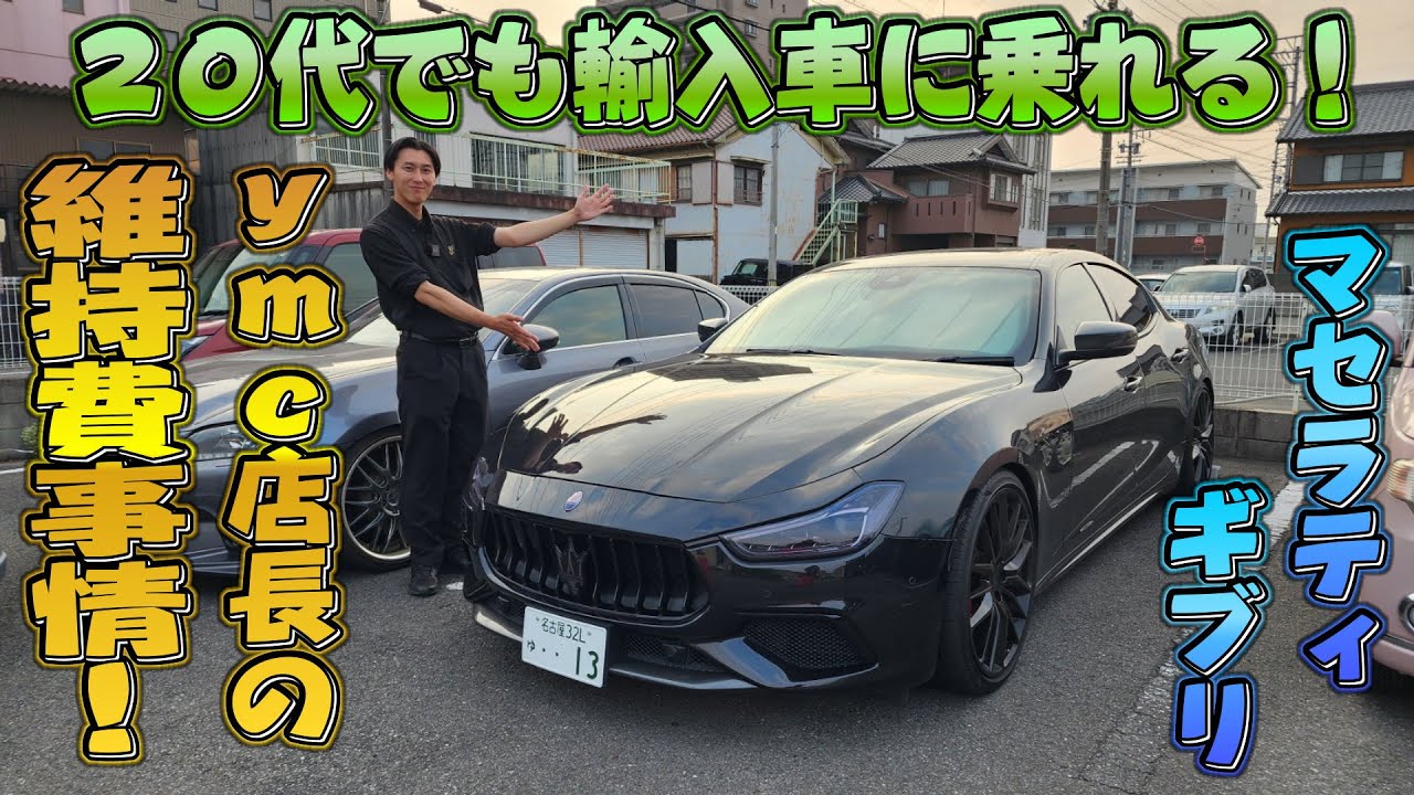ymc店長！20代でマセラティギブリに乗る永井君の維持費事情！トークシリーズ！