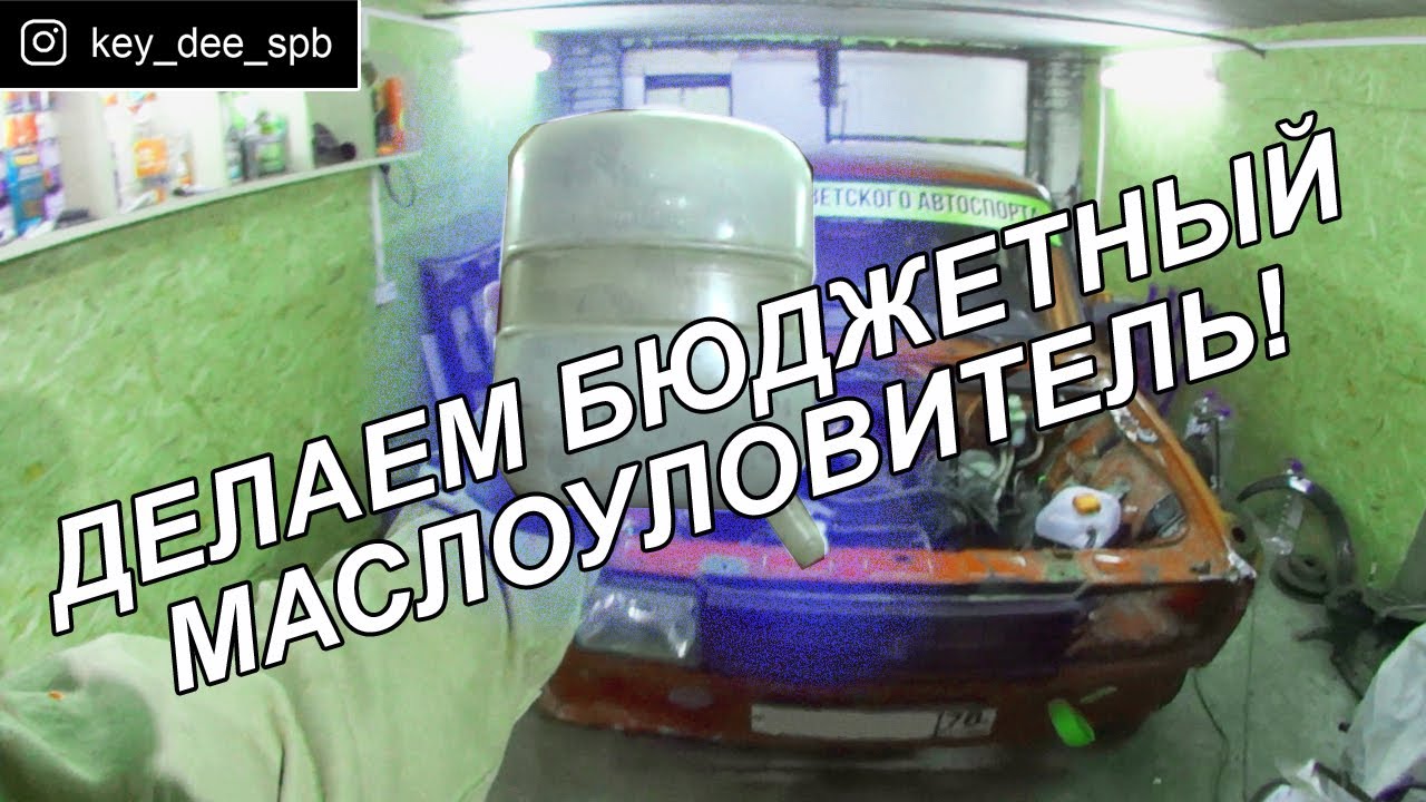 ЛАЙФХАК! Как сделать маслоуловитель!