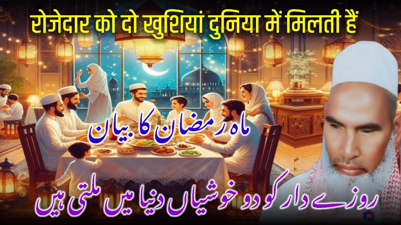 रोजेदार को दो खुशियां दुनिया में मिलती है🌹 Ramzan ka byan Qari Hanif multani