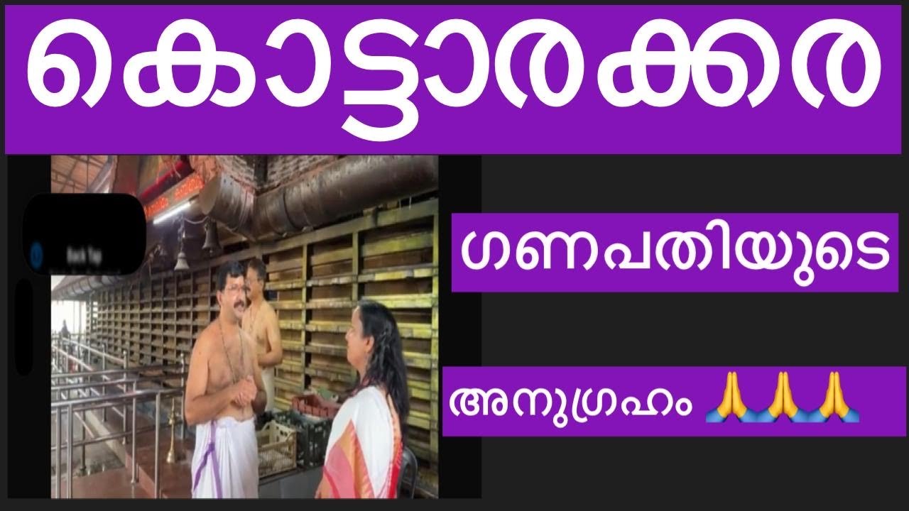 കൊട്ടാരക്കര ഗണപതി ക്ഷേത്രം – പ്രസിദ്ധമായ ഉണ്ണിയപ്പം നൈവേദ്യം | Kerala Temple