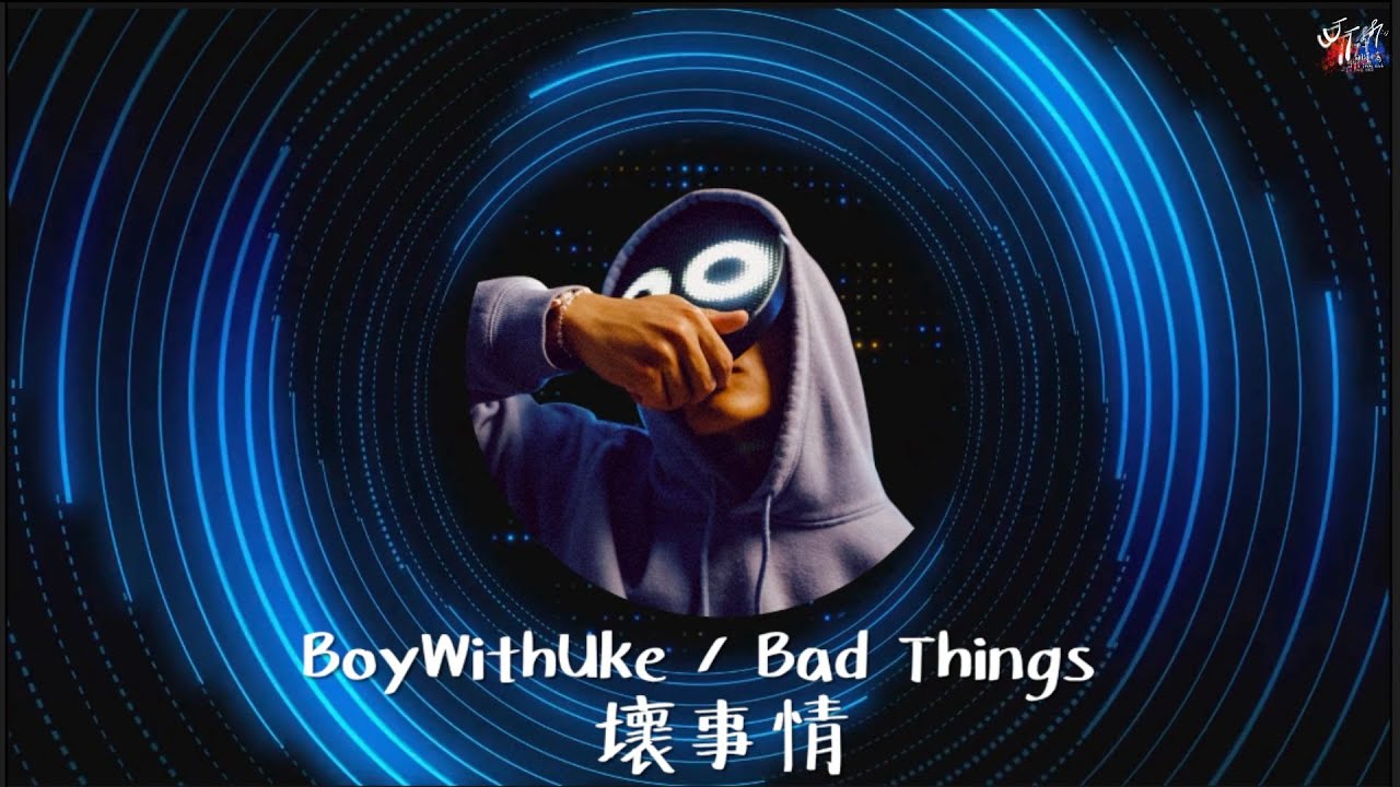 是你驅散了黑暗：BoyWithUke /. Bad Things 壞事情【中文字幕/歌詞翻譯 Chinese Sub】
