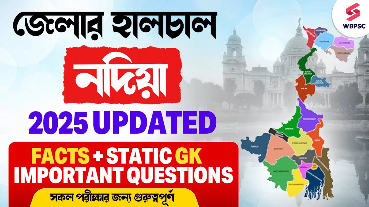 জেলার হালচাল: Nadia District | নদিয়া জেলার সমস্থ তথ্য | Nadia District GK GS Questions By Niti Ma'am