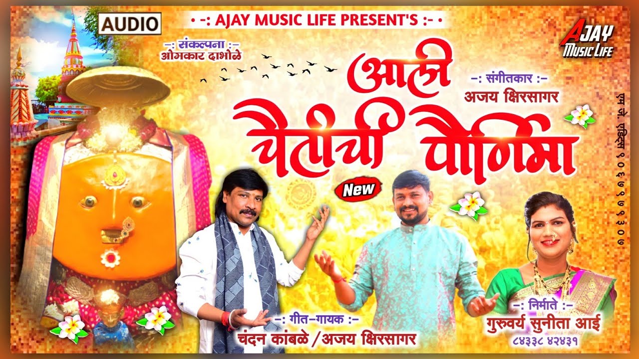 Ali Chaitichi Pornima  | Candan kamble |  Ajay Kshirsagar | Yedamay Song