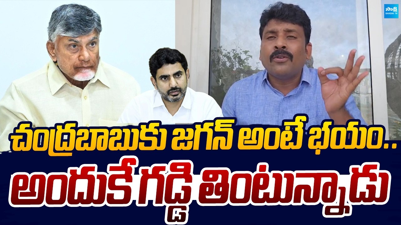 Karumuri Venkat Reddy Shocking Comments On Chandrababu Over AP Capital |@SakshiTVLIVE