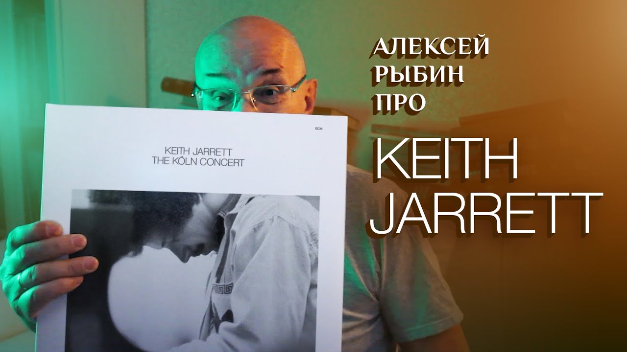 Алексей Рыбин про Keith Jarrett - The Koln Concert - 1975