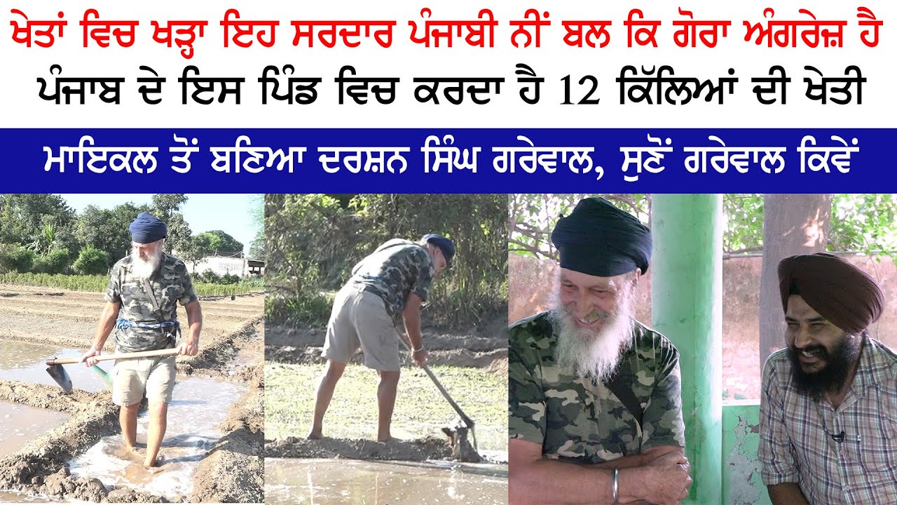 ਖੇਤਾਂ ਵਿਚ ਖੜ੍ਹਾ ਇਹ ਸਰਦਾਰ ਪੰਜਾਬੀ ਨੀਂ ਬਲ ਕਿ ਗੋਰਾ ਅੰਗਰੇਜ਼ ਹੈ, ਮਾਇਕਲ ਤੋਂ ਬਣਿਆ ਦਰਸ਼ਨ ਸਿੰਘ ਗਰੇਵਾਲ