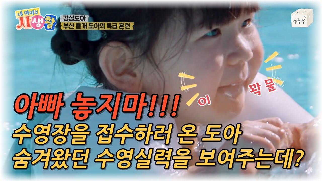 내 아이의 사생활 제 24화 (3편) : 아빠 놓으면 안돼!! 도아의 숨겨왔던 수영실력을 보여주는데?? #내아이의사생활 #02hby