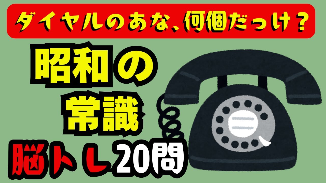 🧠【脳トレ】懐かしの昭和常識 バラエティクイズ　認知症予防に効く！