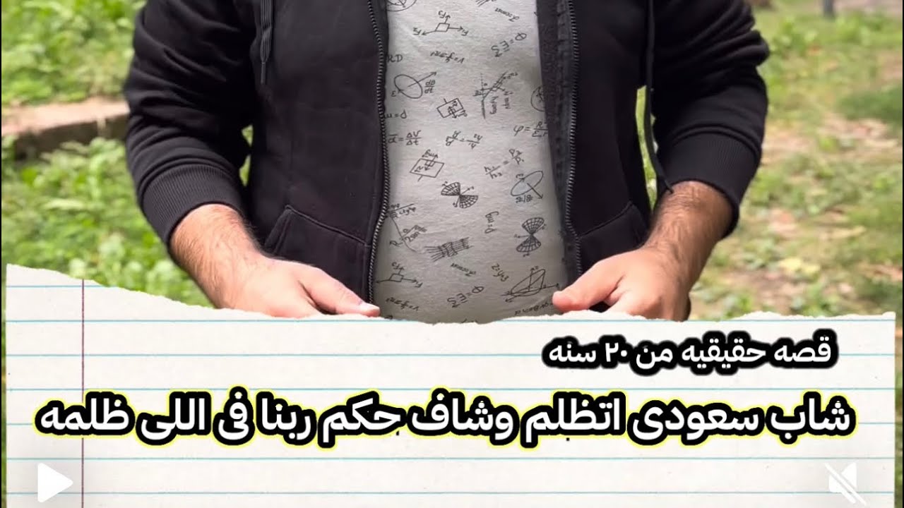 قصه شاب سعودى اتظلم وشاف حكم ربنا  ، قصه حقيقيه حدثت من ٢٠ سنه