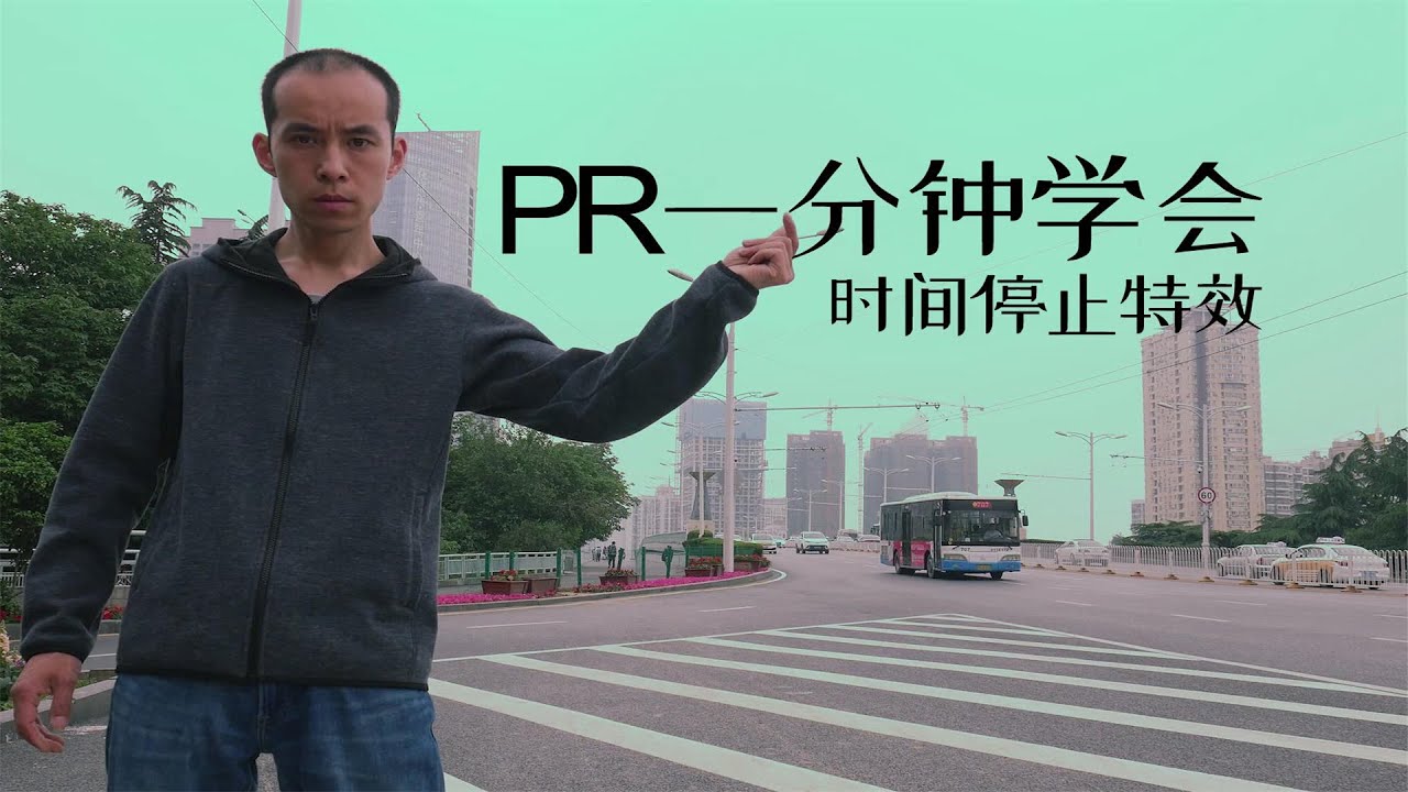 一分钟学会用PR制作时间停止特效，方法简单，学会之后引爆朋友圈