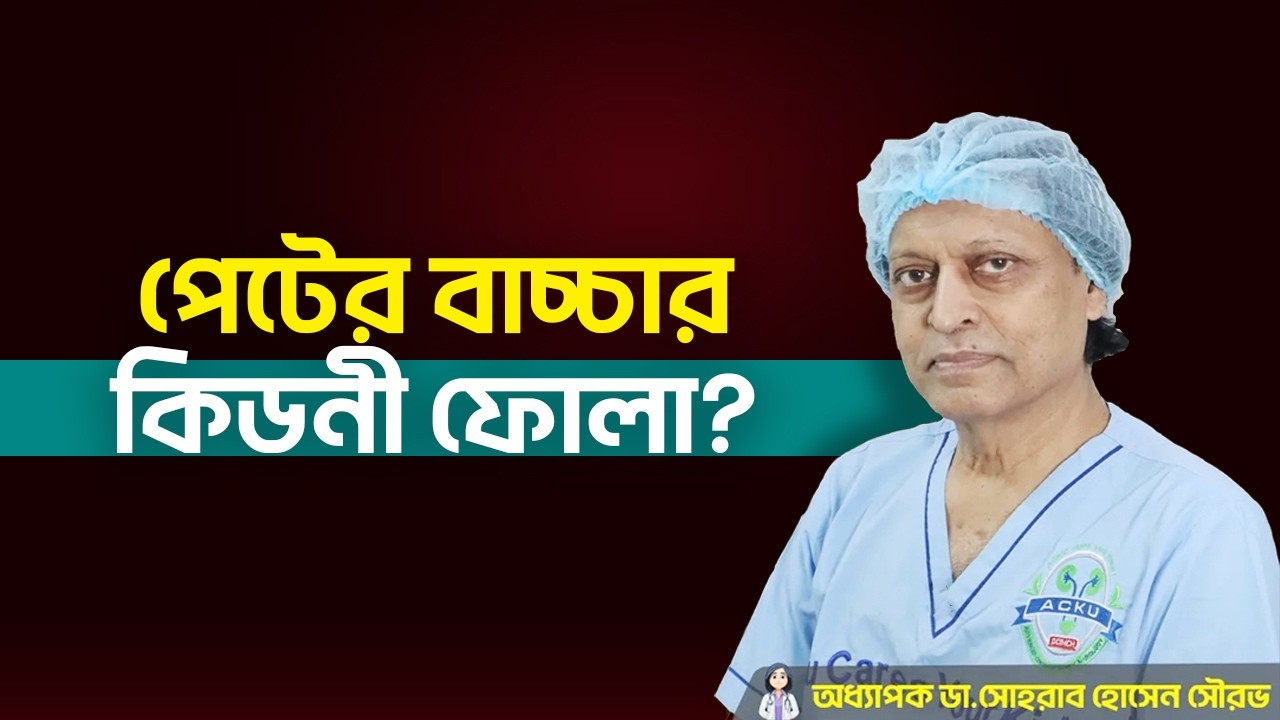 পেটের বাচ্চার কিডনী ফোলা ! কখন ডাক্তারের কাছে যাবেন? অধ্যাপক ডাঃ সোহরাব হোসেন সৌরভ। হাসপাতাল