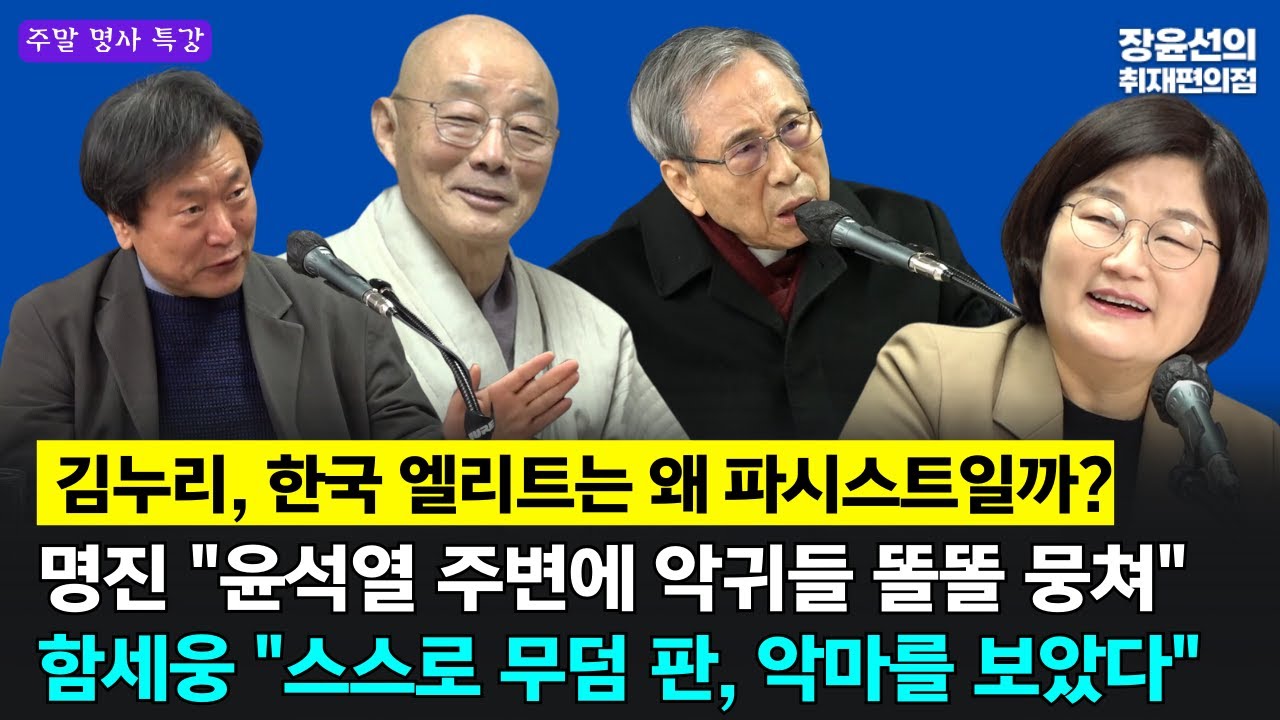 [주말편의점 특강] 함세웅 신부 "스스로 무덤 판, 악마를 보았다"-명진 스님 "윤석열 주변에 악귀들 똘똘 뭉쳐"-김누리 교수, 한국 엘리트는 왜 파시스트일까?