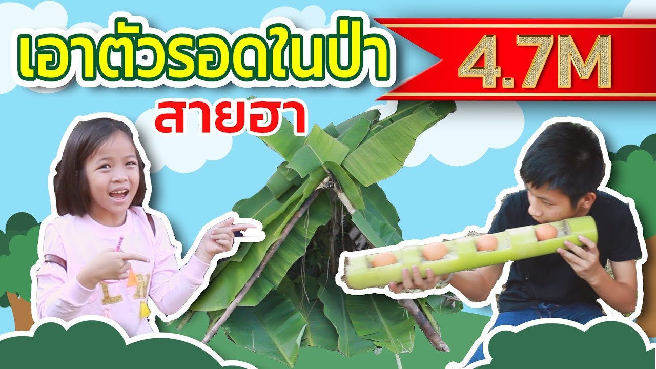 วิธีเอาตัวรอดในป่า สายฮา เอาตัวรอด แบบสนุก ขำ ฮา พิซซ่ามางัยเนี่ย!!!
