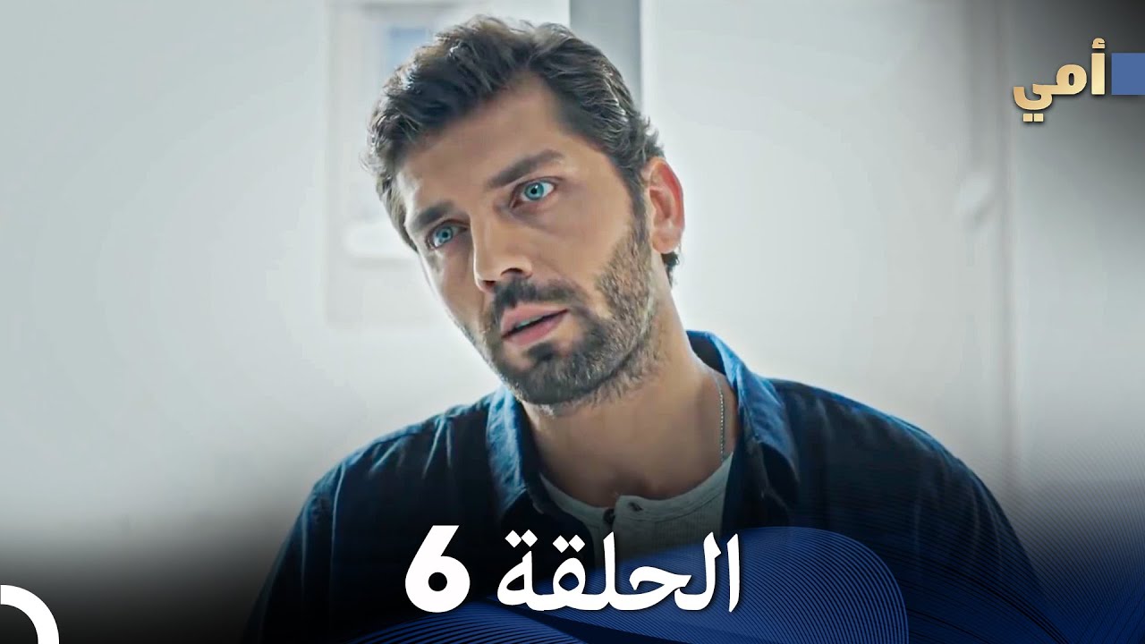 مسلسل أمي الحلقة 6 (المدبلجة بالعربية)