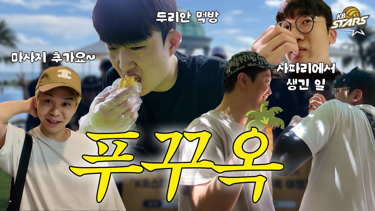 선수와 팬들이.. 함께 해외 여행을 간다고..?😮 ㅣ 2024-25 KB스타즈 배구단 스페셜 이벤트