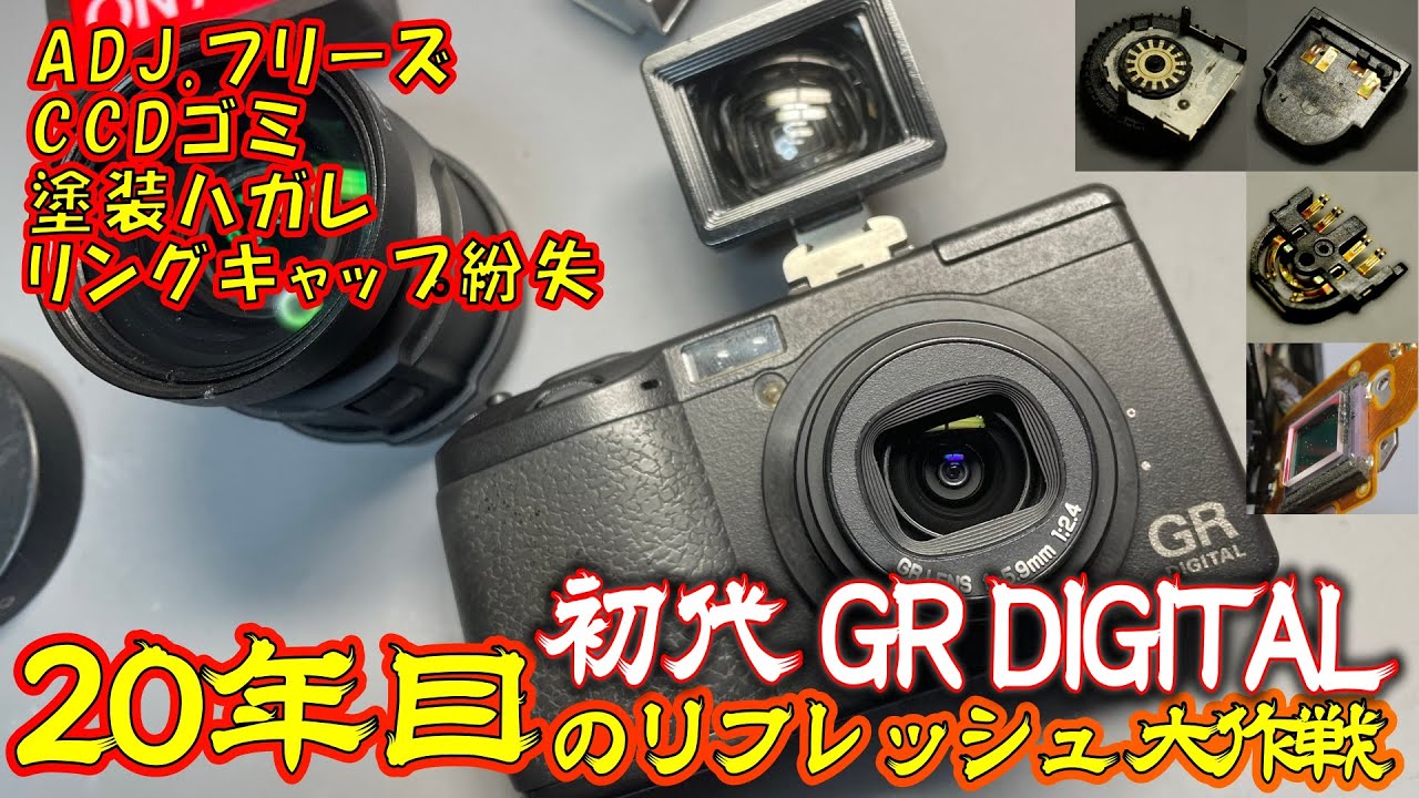 【オールドコンデジ修復】満身創痍のGR DIGITALを20年後の現代に甦らせる　2005年のオールドコンデジを使い続ける方法