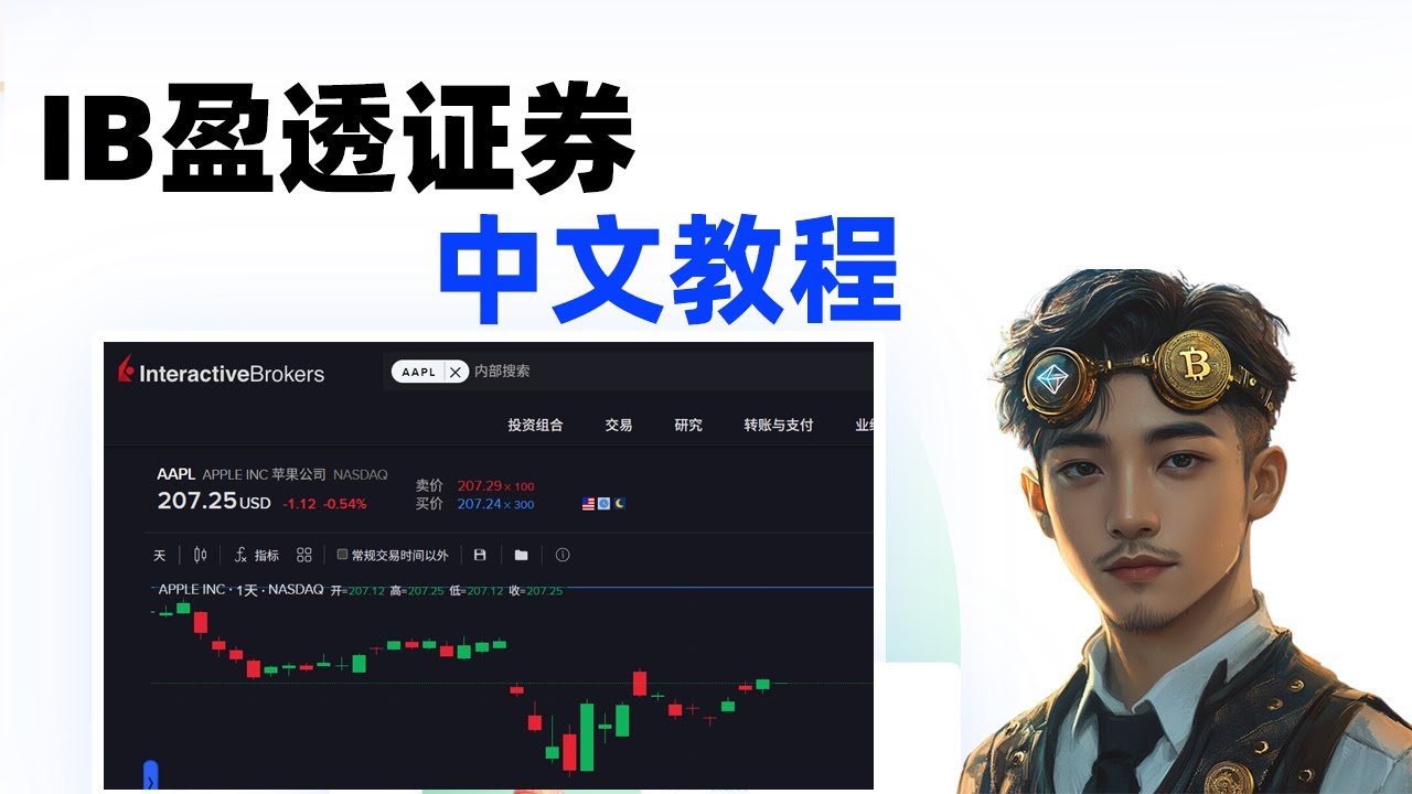 2026年盈透证券使用指南：IB港美股交易全流程教学