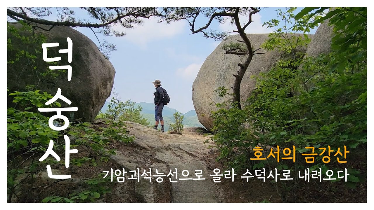 충남 예산 덕숭산 NO.2 / 기암괴석능선으로 올라 수덕사로 내려오다 / 100대 명산 / 초보자도 쉽게 오를수 있는 쉬운산 / 쉬운등산 230513