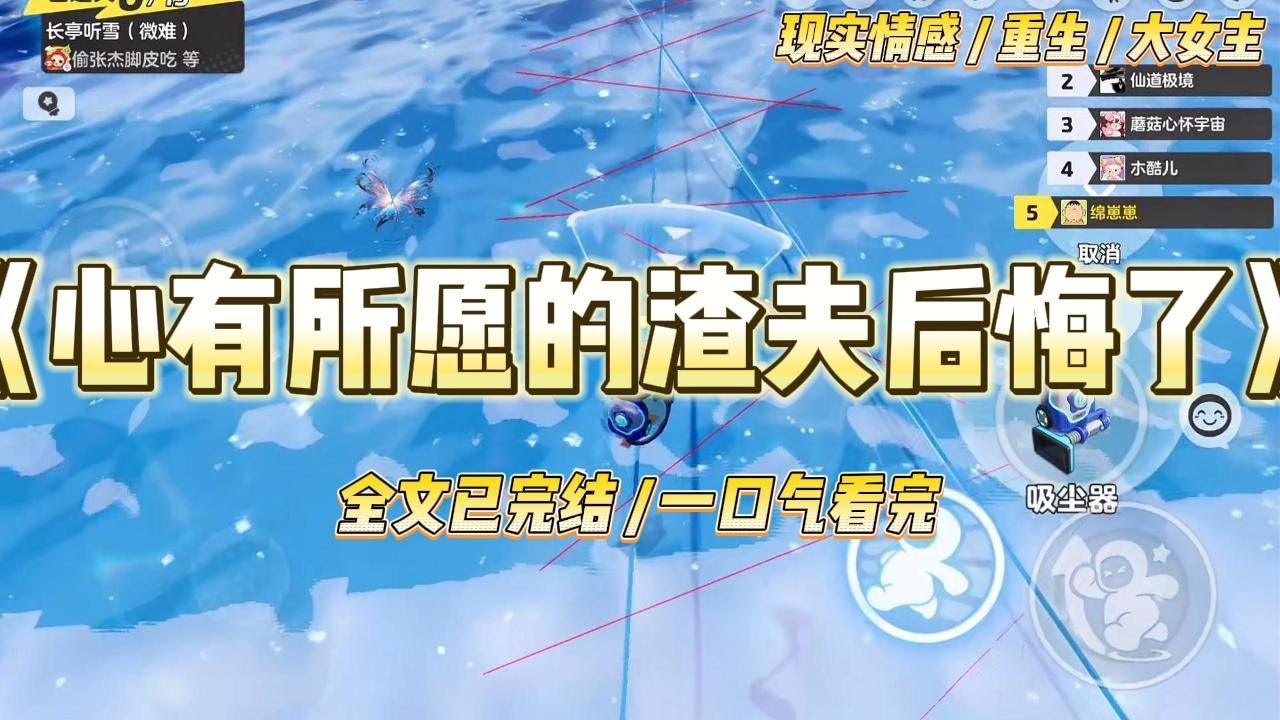 《心有所愿的渣夫后悔了》重生前，我和宋怀闻无儿无女，却琴瑟和鸣了一辈子。他临终时，拉着我的手说，#一口气看完 #小说 #爱情 #绿茶 #复仇 #爽文 #青梅竹马 #重生 #渣男