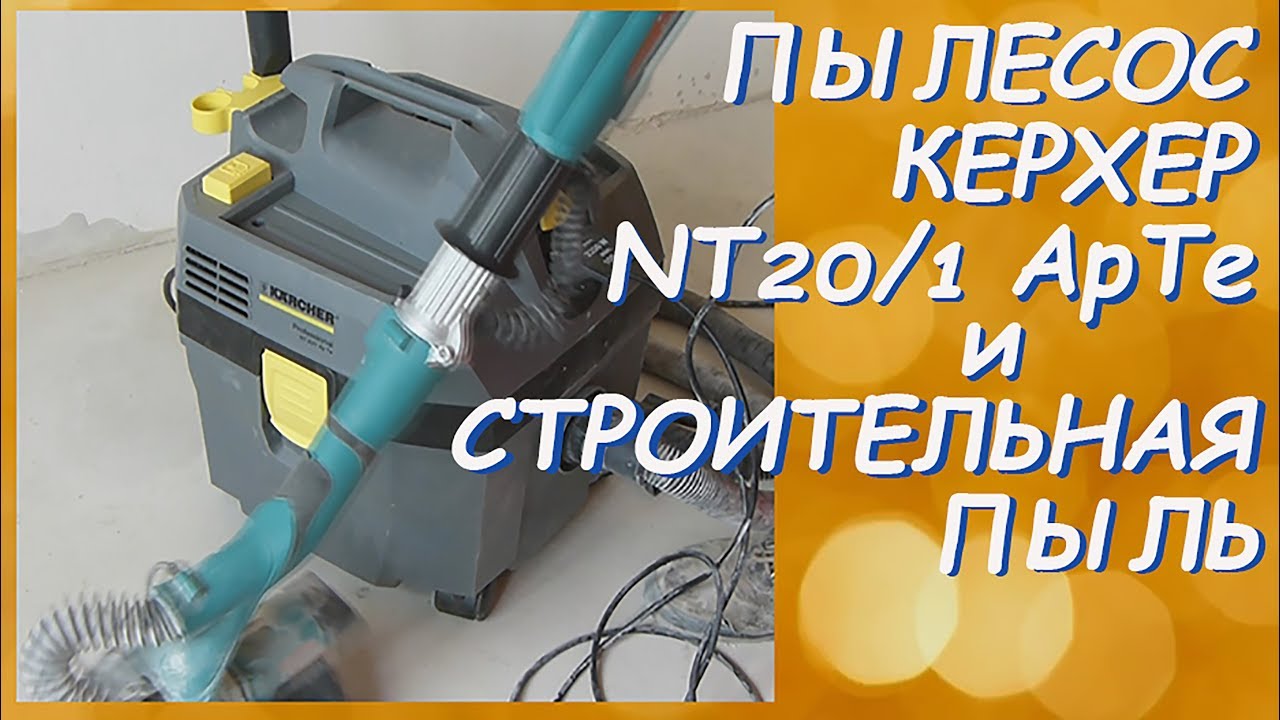 Пылесос Керхер NT 20/1 ApTe и строительная пыль/Тест✅