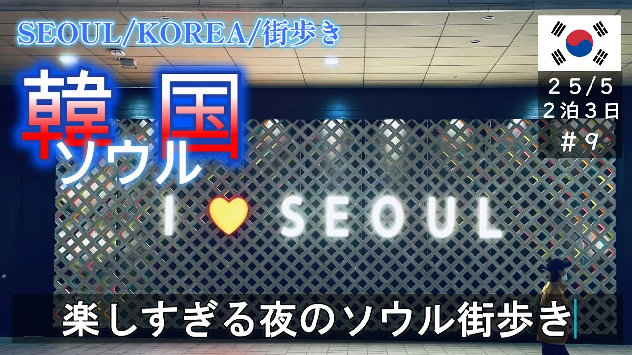 【#韓国】楽しすぎる夜のソウル街歩き！【#KOREA】