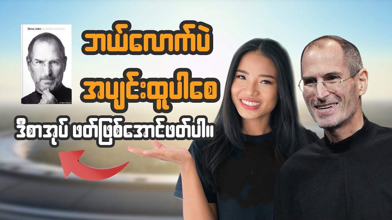 Apple ကိုတည်ထောင်သူ စတိဗ်ဂျော့ဘ်ရဲ့ လူသိနည်းတဲ့ ဘဝအခက်အခဲများ