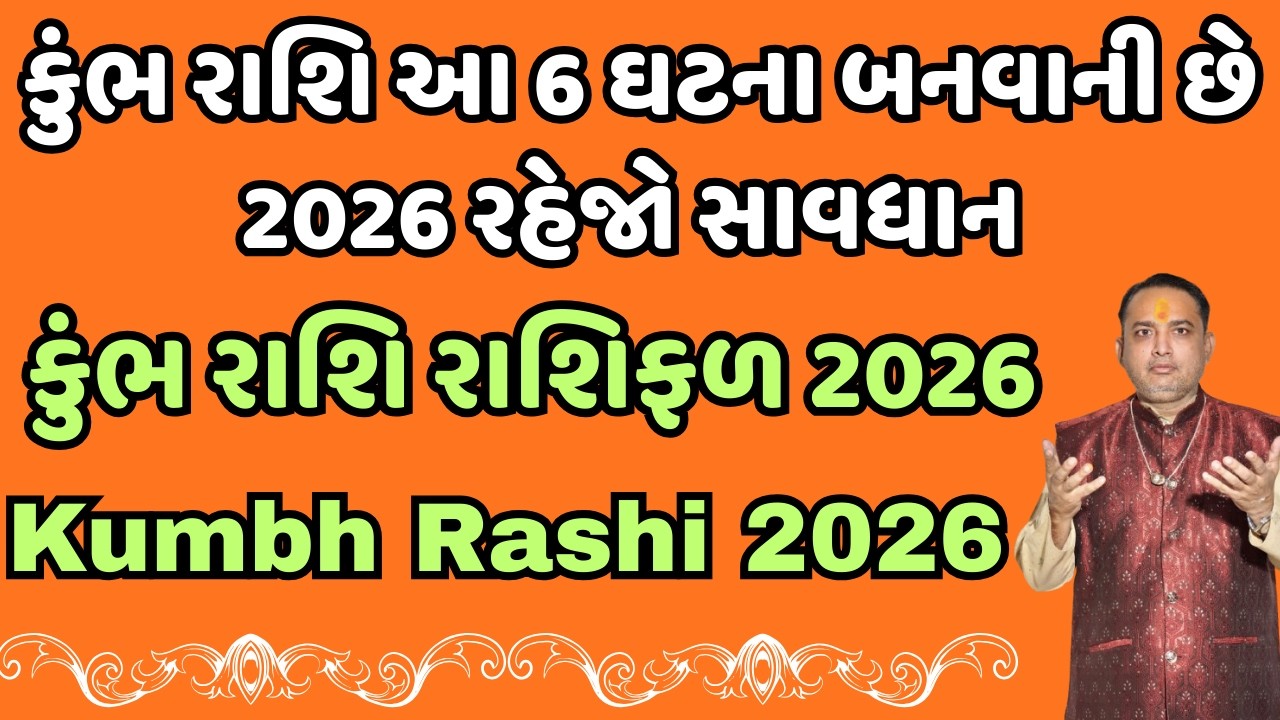 કુંભ રાશિ આ 6 ઘટના બનવાની છે 2026 રહેજો સાવધાન || કુંભ રાશિ રાશિફળ 2026 | kumbh Rashi 2026
