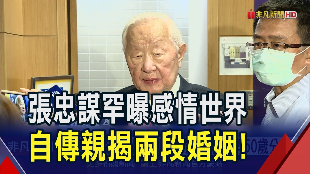 張忠謀自傳下冊娓娓道出婚姻歷程 第一段花28年無奈走到盡頭 第二段遇張淑芬再互許終身 如今享受純真的晚年戀｜非凡財經新聞｜20241201