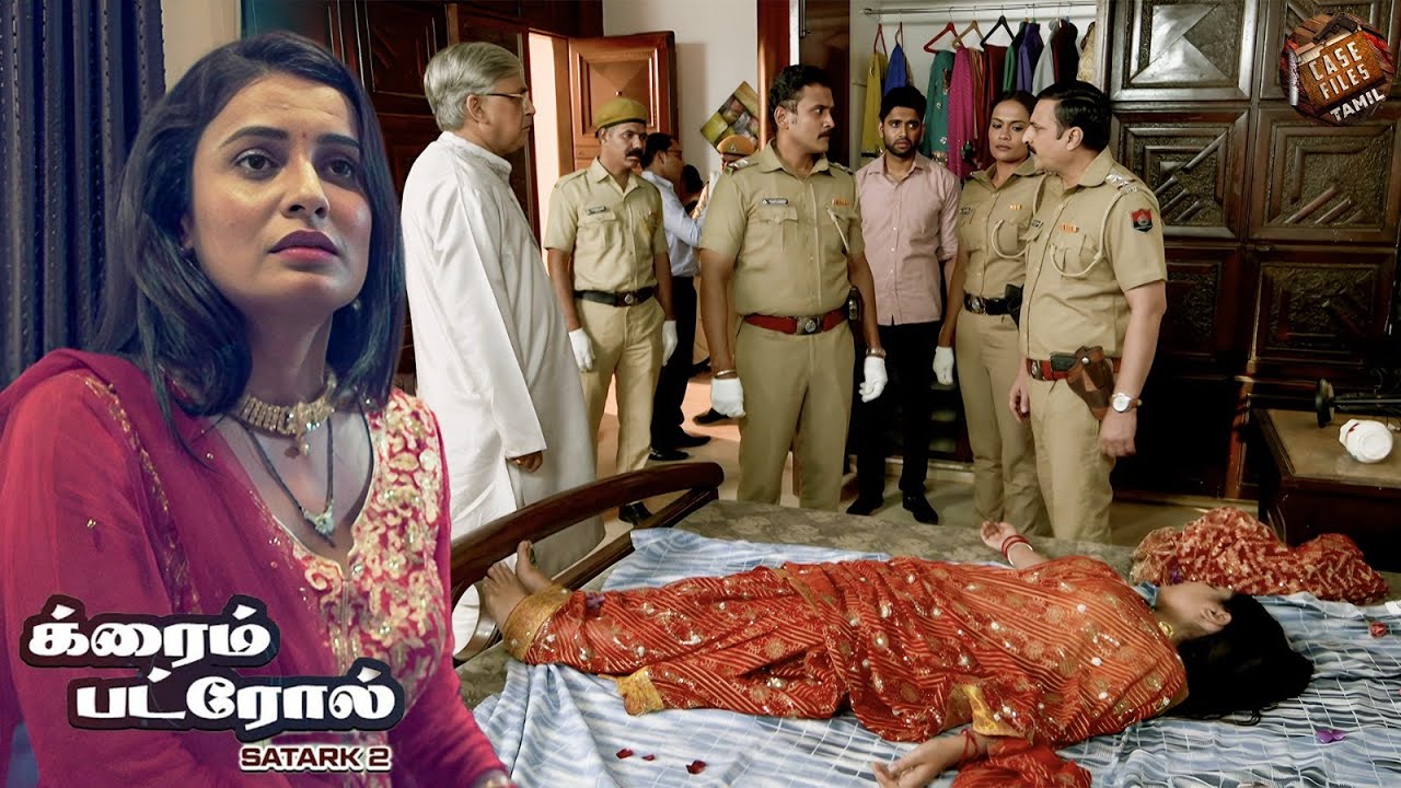 ஒரு திருமண வீட்டில் ஒரு நம்பிக்கைக்குரிய பெண்ணின் உடலை போலீசார் கண்டுபிடித்தனர். |Crime Patrol Tamil