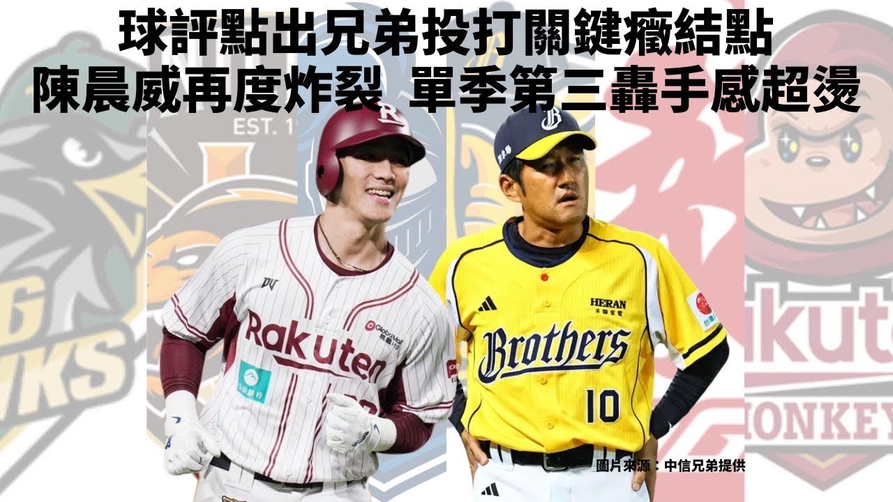 4/5【中職分析】球評點出#中信兄弟 投打解方 #陳晨威 炸裂單季第三轟手感超燙 ft. #朱宥任