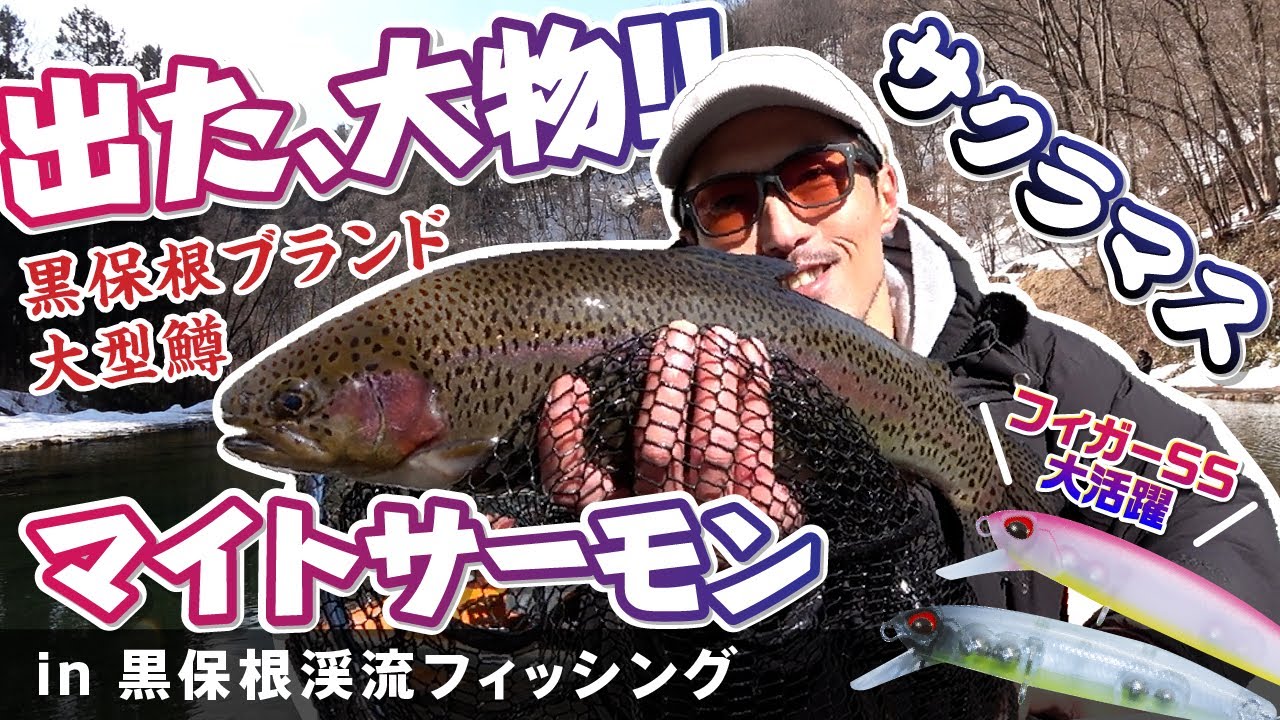 エリアトラウト【プロスタッフ荒川の初場所攻略】大型マイトサーモン＆良型サクラマス連発 in黒保根渓流フィッシング【大物】